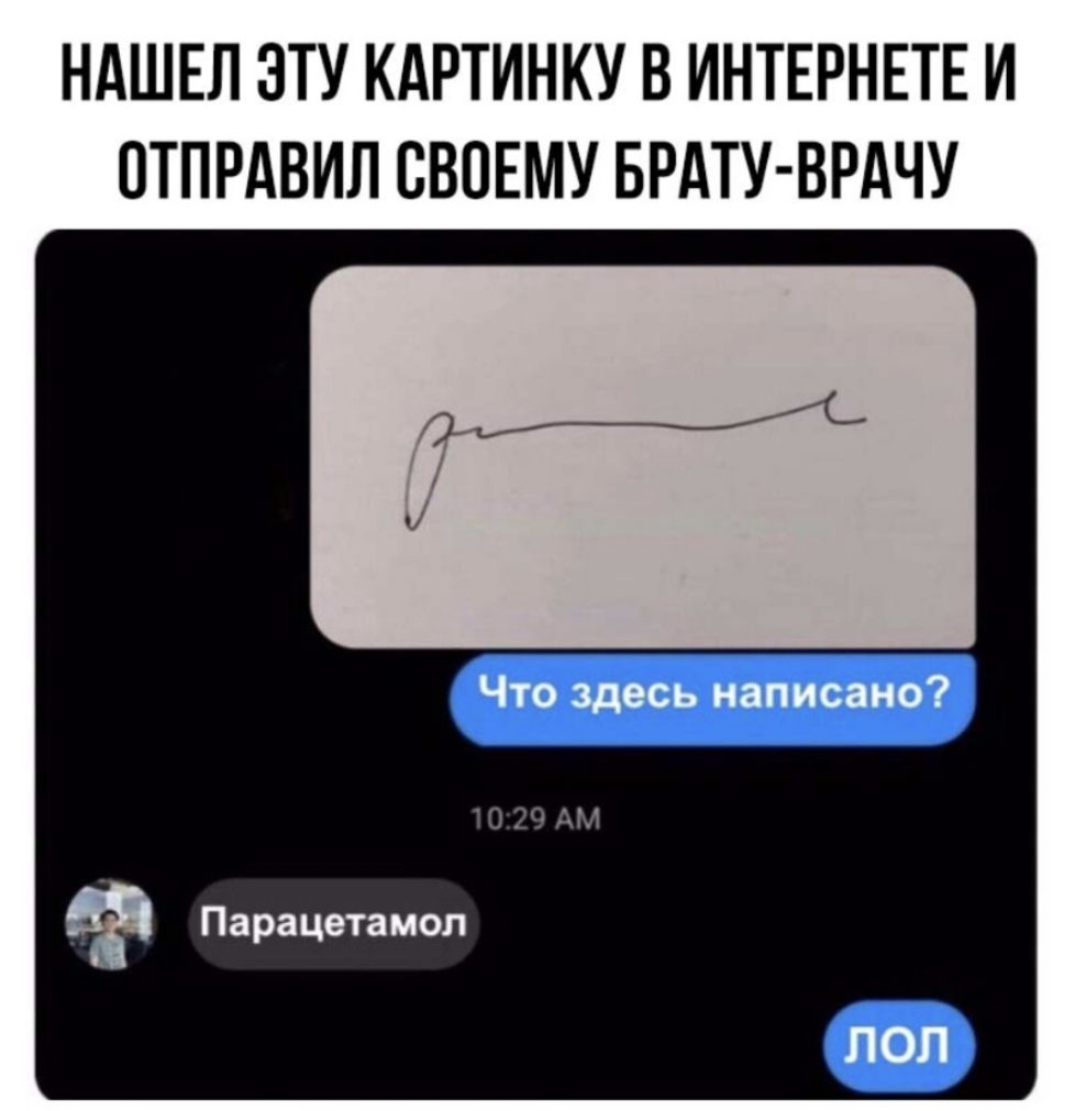 НАШЕЛ ЭТУ КАРТИНКУ В ИНТЕРНЕТЕ И ПТПРАВИЛ СВОЕМУ БРАТУ ВРАЧУ Что здесь написано А Парацетамол