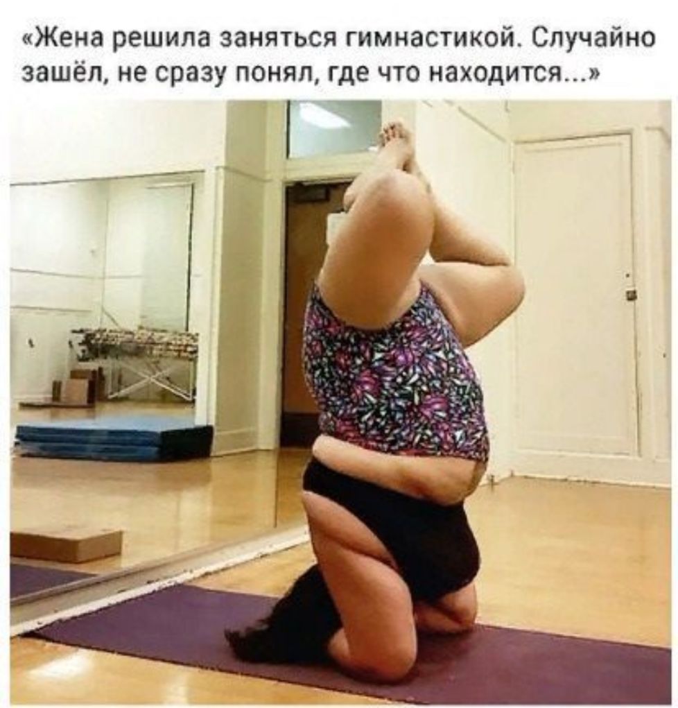 Жена решила заняться гимнастикой Случайно зашёл не сразу понял где что находится