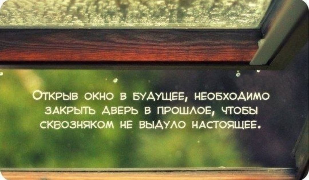 Открыв окно в БУАУЩЕЕ неовхоАимо ЗАКРЫТЬ АВЕРЬ В ПРОШАОЕ ЧТОБЫ сквозняком не ВЫАУАО ндсюшявв