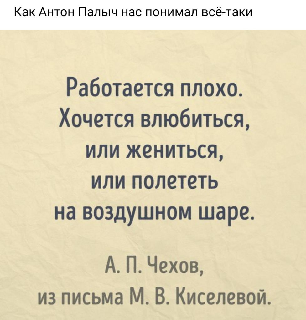 Как Антон Палыч нас понимал всё таки Работается плохо Хочется влюбиться или жениться или полететь на воздушном шаре А П Чехов из письма М В Киселевой