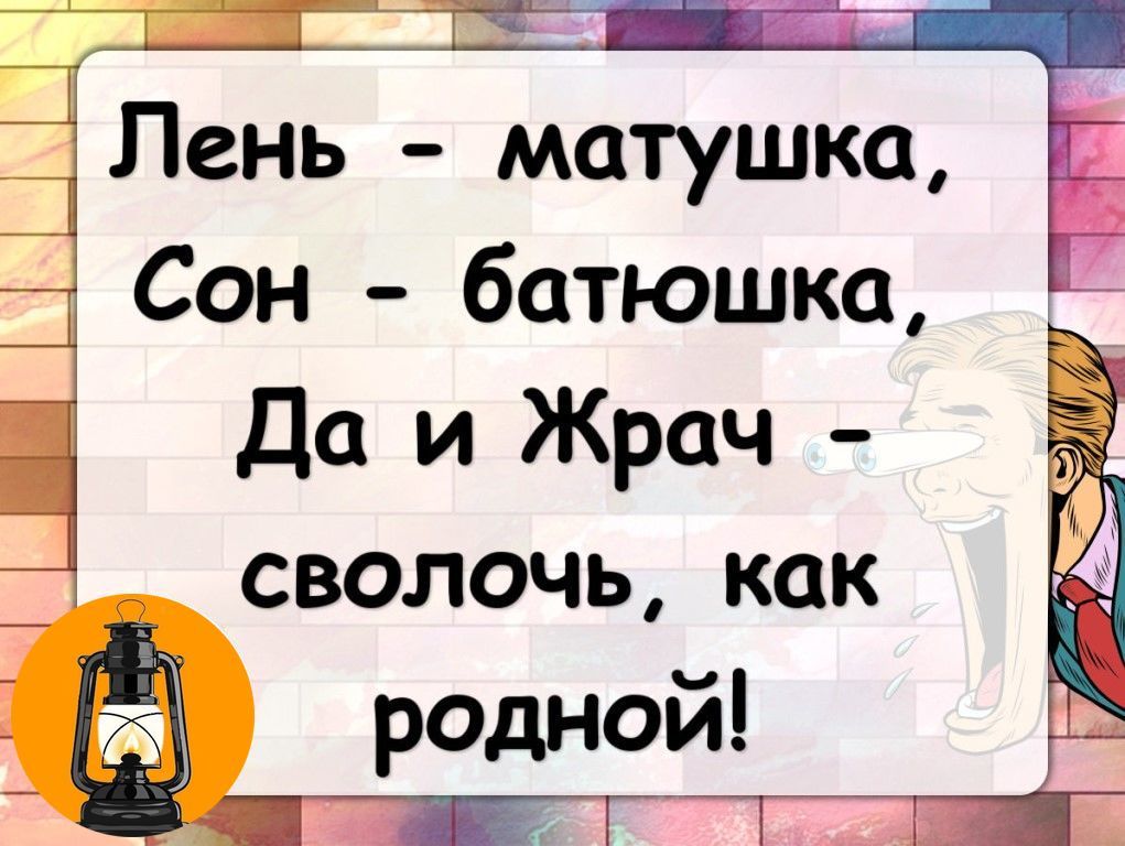 Сон батюшка приснился. Лень Матушка сон батюшка и жрач сволочь. Лень Матушка. Почему говорят лень Матушка. Мать лень статус.