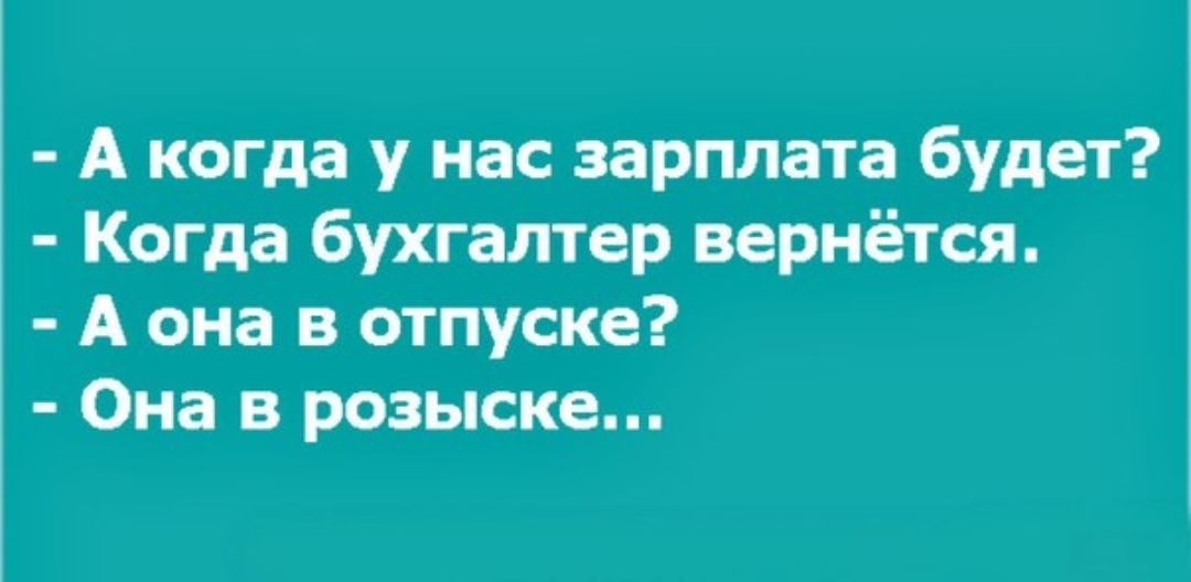 А когда у нас зарплата будет Когда бухгалтер вернётся А она в отпуске Она в розыске
