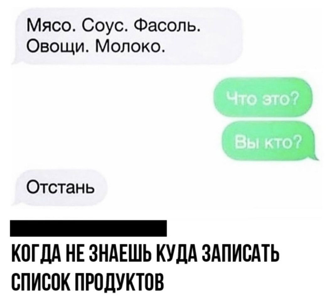 Мясо Соус Фасоль Овощи Молоко Чтото Отстань _ КОГДА НЕ ЗНАЕШЬ КУДА ЗАПИСАТЬ СПИСОК ПРПДУКТПВ