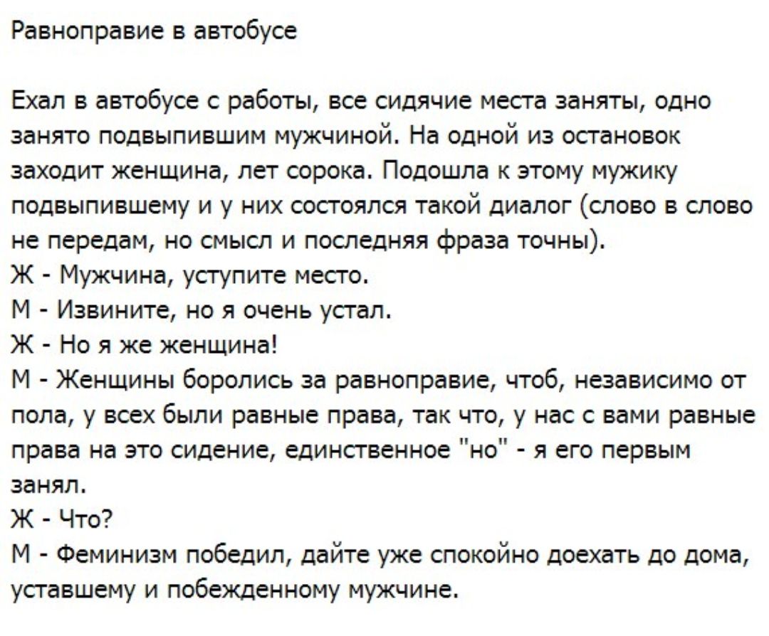 Равноправие в автобусе Ехал в автобусе с работы все сидячие места заняты  одно занято подвыпившим мужчиной На одной из остановок заходит женщина лет  сорока Подошла к этому мужику подвыпившему и у них