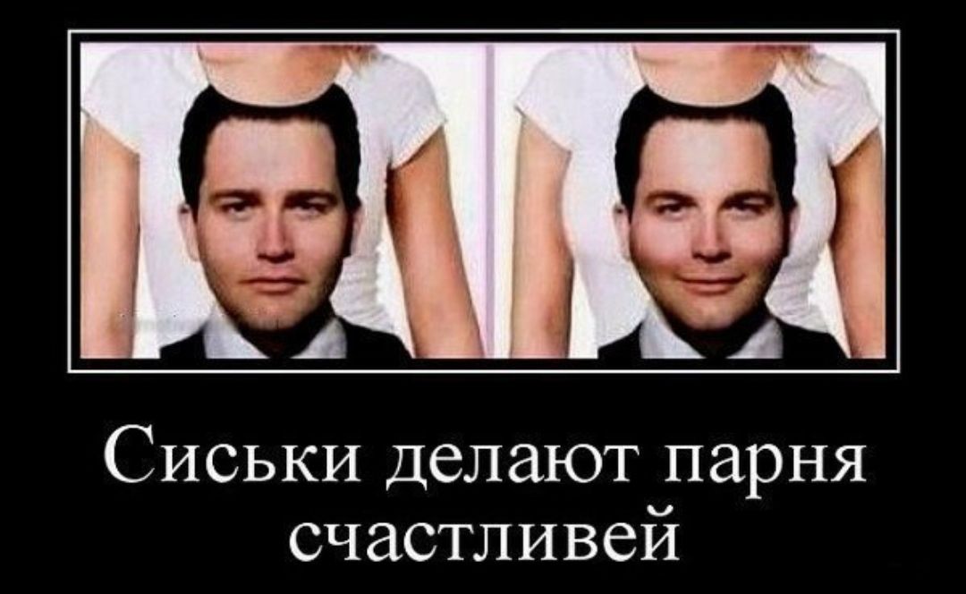 Сиськи делают парня счастливей