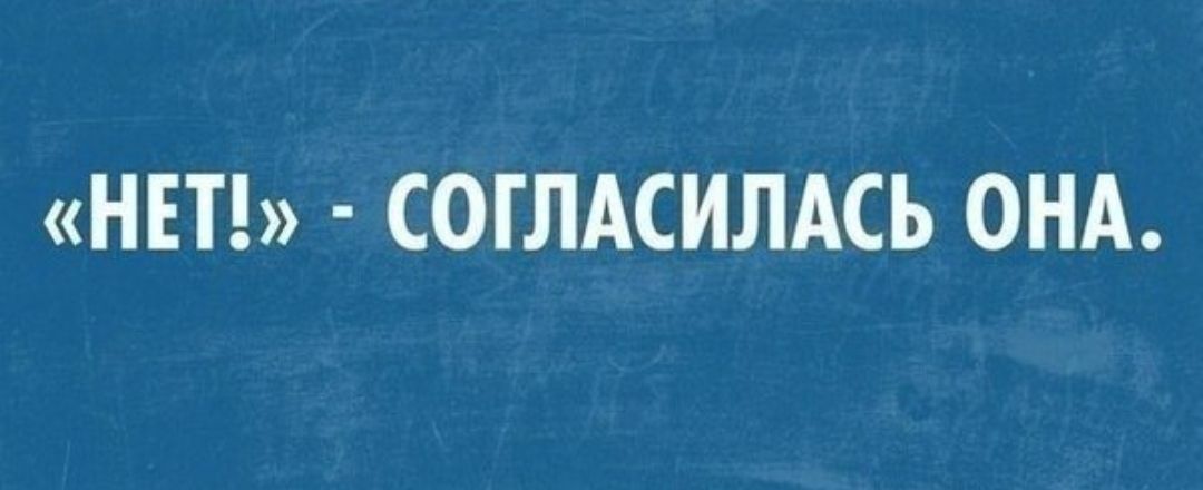 НЕТ СОГЛАСИЛАСЬ ОНА