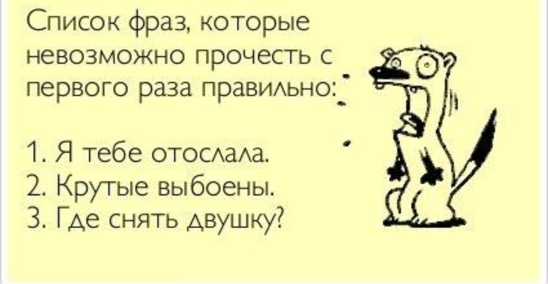 Список фраз которые невозможно прочесть с первого раза праВИАьно_ 1 Я тебе ОТОСАаАа 2 Крутые выбоены 3 Где снять двушку