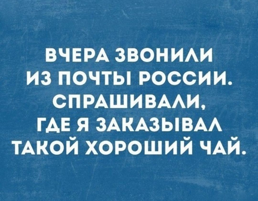 ВЧЕРА звоним из почты россии спмшивми ГАЕ я ЗАКАЗЫВАА ТАКОЙ хороший ЧАЙ