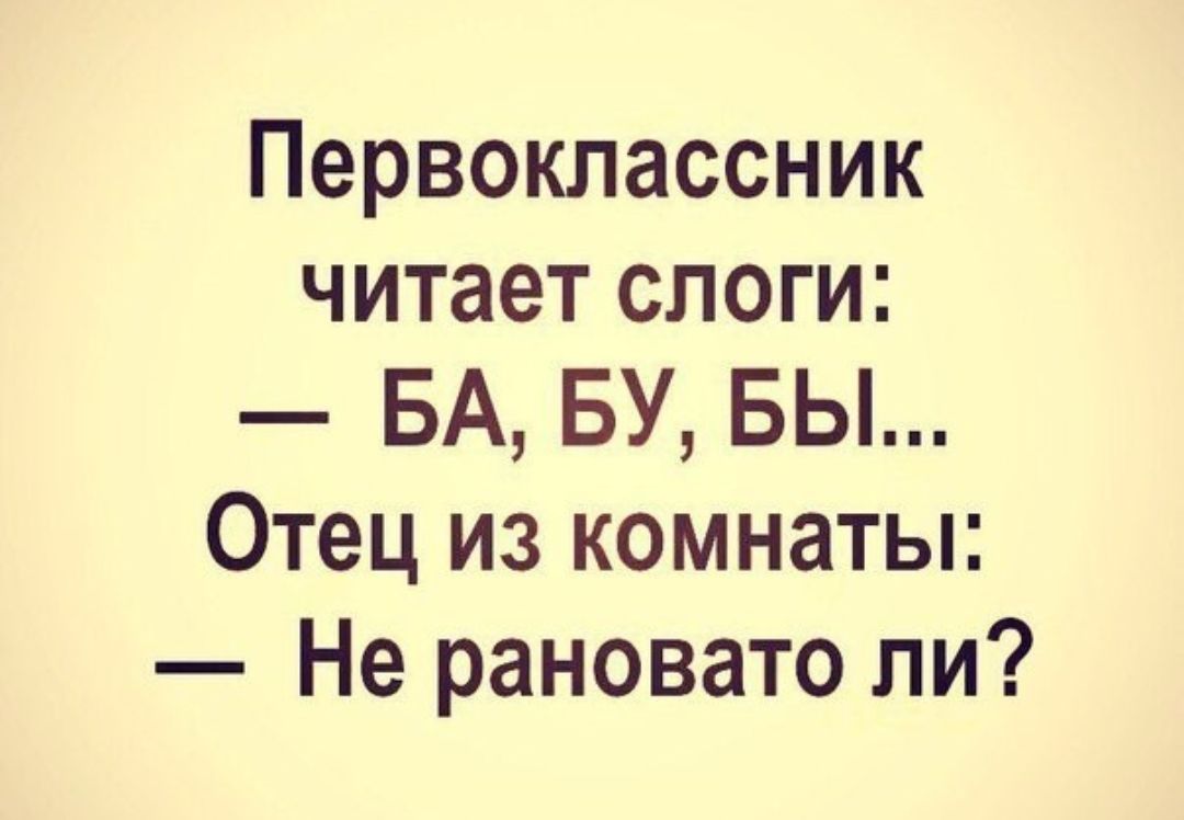 Первоклассник читает слоги БА БУ БЫ Отец из комнаты Не рановато пи