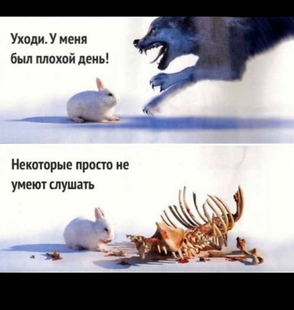 УходиУ меня был плохой день 3 _ Некоторые просто не умеют слушать