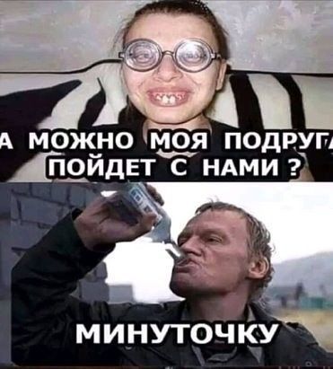 МИНУТОЧКУ
