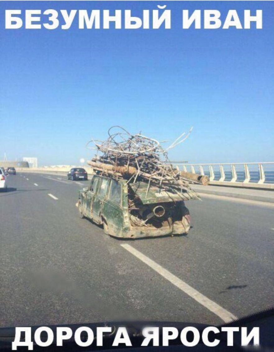БЕЗУМНЫЙ ивдн дОРОГА ЯРОСТИ