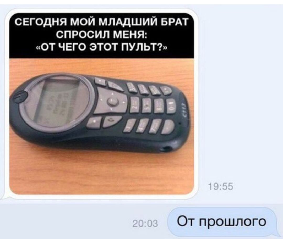 СЕГОДНЯ МОЙ МЛАДШИЙ БРАТ СПРОСИЛ МЕНЯ ОТ ЧЕГО ЭТОТ ПУЛЬТ От прошлого