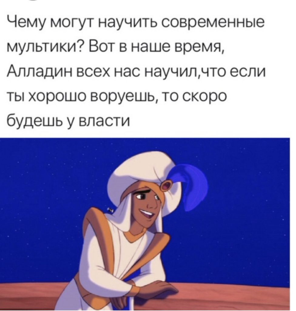 Чему могут научить современные мультики Вот в наше время Алладин всех нас научилчто если ты хорошо воруешь то скоро будешь у власти