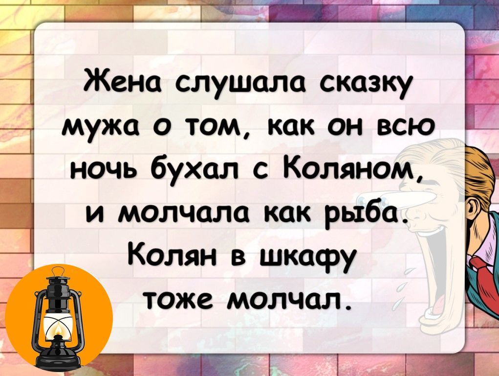 Жена слушала сказку мужа о том как он всю ночь бухал с Колянам и молчала как рыба Колян в шкафу тоже молчал