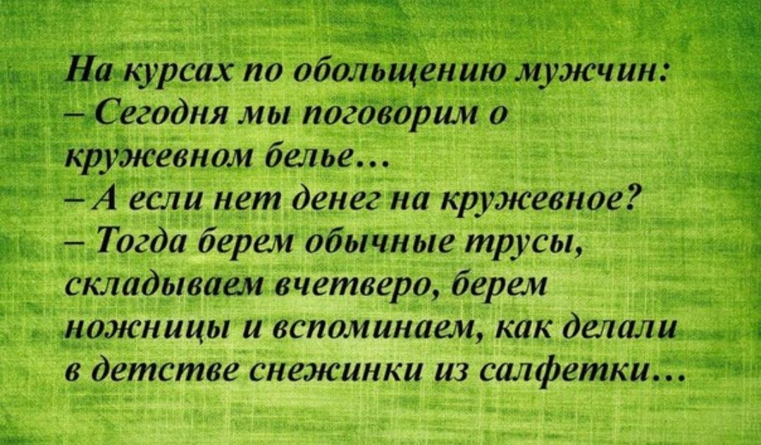 _ урсах по обольщншдмужчин Мучник егодня мы пдгоёдііши о РЙКевном белье 74 есац нет денег на кружевное складываем вчетверо берем 99жницы и вспоминаем как делала в детстве снежинки из салфетки да