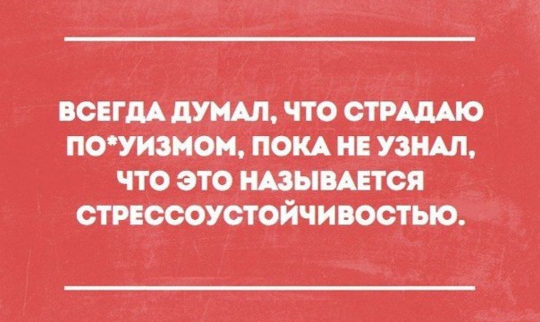 ВСЕГДА дУМАЛ ЧТ9 ОТРЩО ПОУИЗМОМ ПОКА НЕ УЗНАЛ ЧТО ЭТО НАЗЫВАЕТСЯ _ г _ ОТРЕОООУОТОИЧИВООТЫО