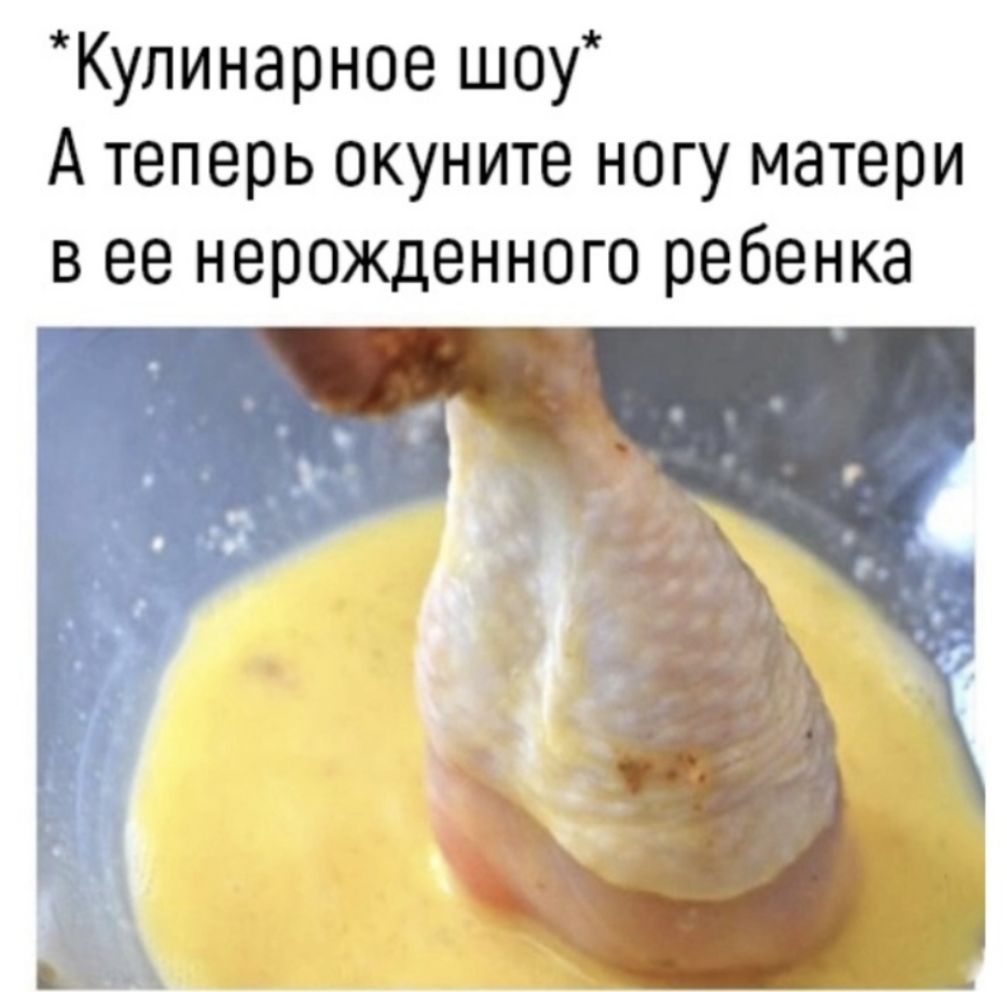 Кулинарное шоу А теперь окуните ногу матери в ее нерожденного ребенка