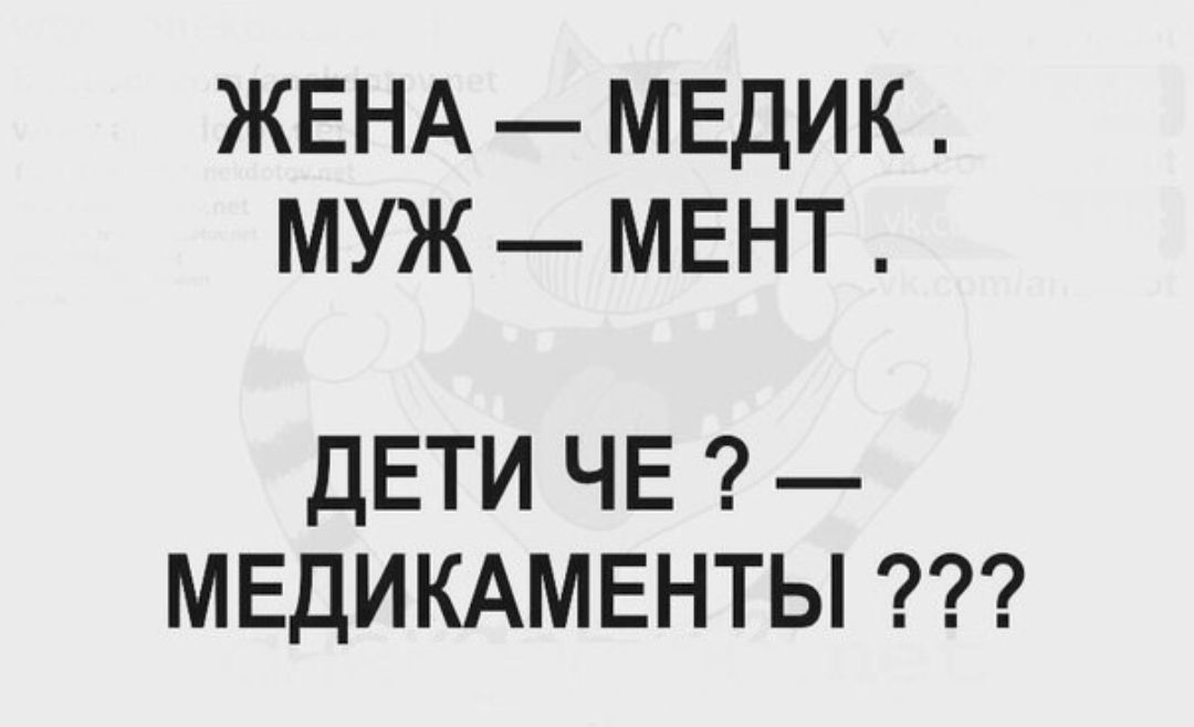 ЖЕНА МЕДИК МУЖ МЕНТ ДЕТИ ЧЕ МЕДИКАМЕНТЫ