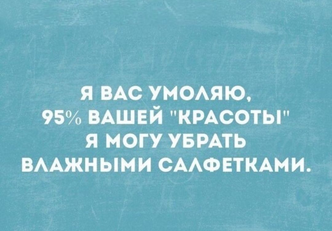 я ВАС умеяю 95 ВАШЕЙ КРАСОТЫ я могу УБРАТЬ ВААЖНЫМИ СААФЕТКАМИ