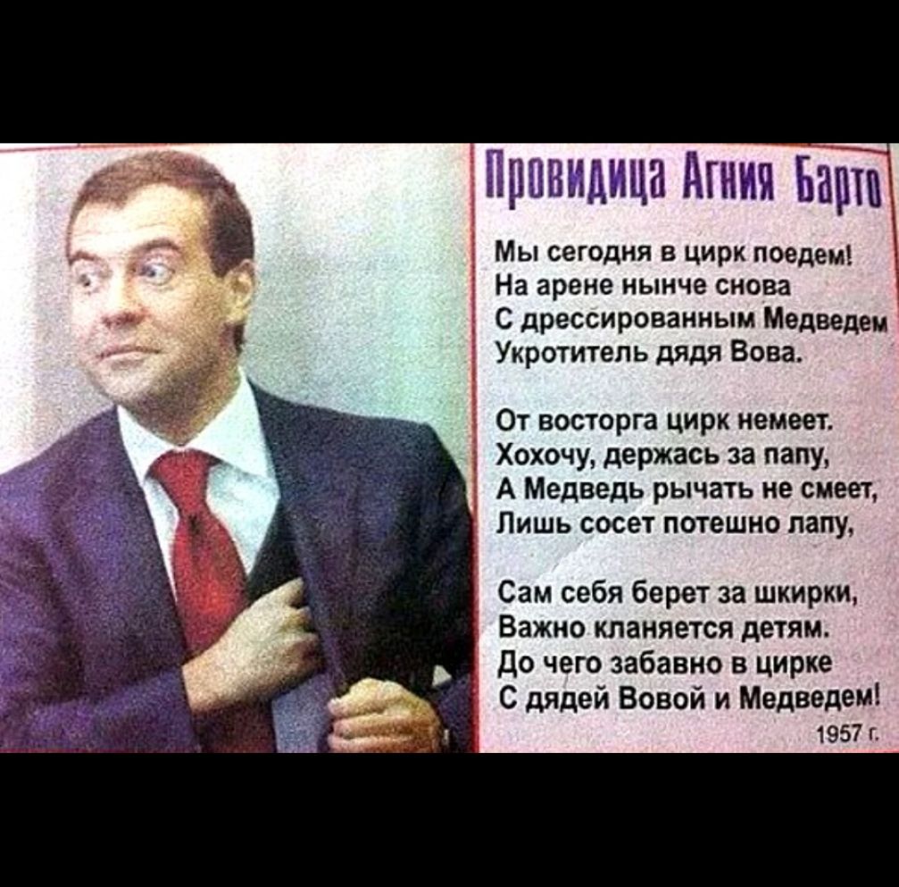 Принидица Агния Ба Мы сегодня в цирк поедем На арене нынче снова С дрессированным Медведев Укротитель дядя Вова От восторга цирк немеет Хохочу держась за папу А Медведь рычать не смеет Лишь сосет потешно папу Сам себя берет за шкирки Важно кланяется детям до чего забавно в цирке С дядей Вовой и Медведеи 1957 г