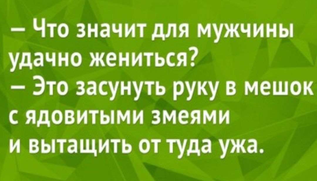 Жениться это. Что значит для мужчины удачно жениться. Удачно женился. Удачно жениться это вытащить ужа. Удачная Женитьба.