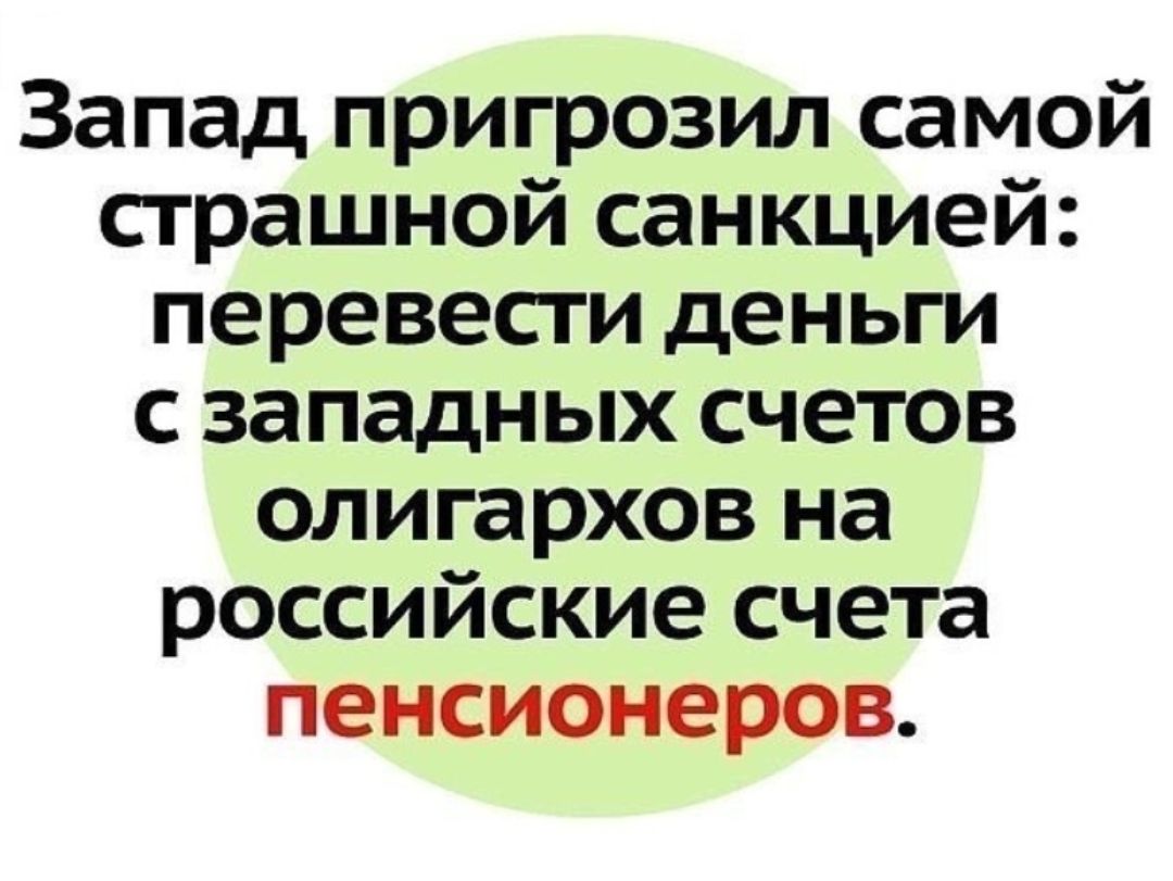 Запад пригрозил самой страшной санкцией перевести деньги с западных счетов олигархов на российские счета пенсионеров