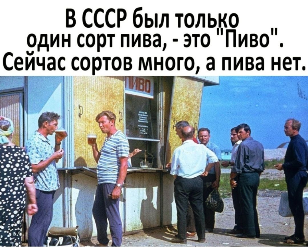 В СССР был только один сорт пива э то Пиво Сейчас сортов много а пива нот
