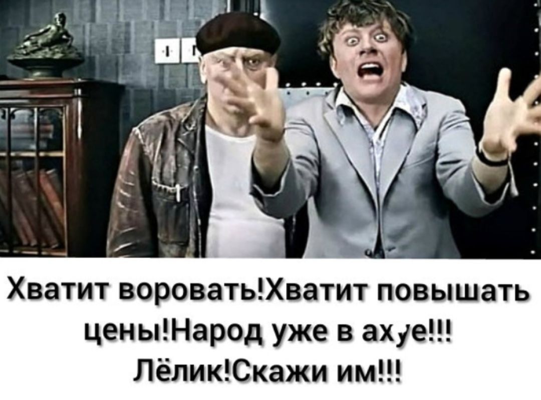 Хватит вороватьХватит повышать ценыНарод уже в ахуе ЛёликСкажи им