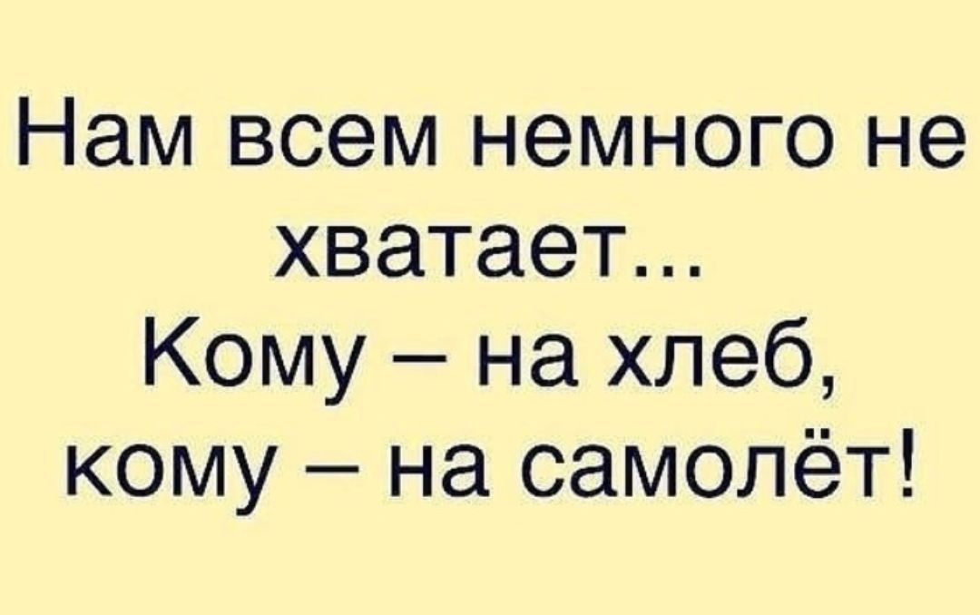 Нам воем немного не хватает Кому на хлеб кому на самолёт