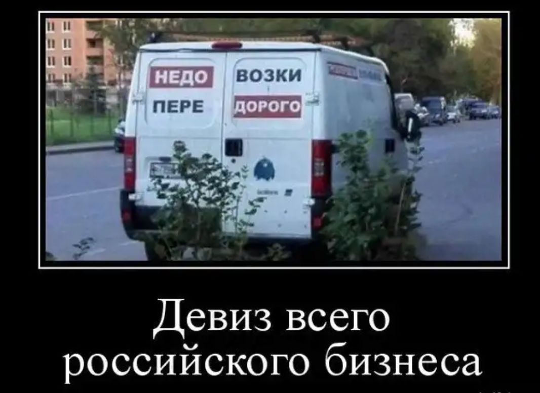Девиз всего российского бизнеса