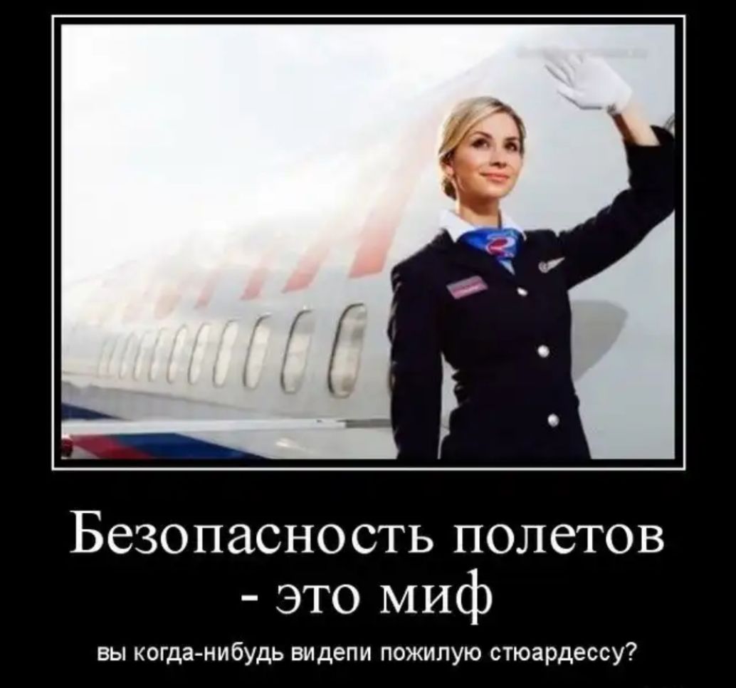 Безопасность полетов это миф вы когда нибудь видепи пожилую стюардессу