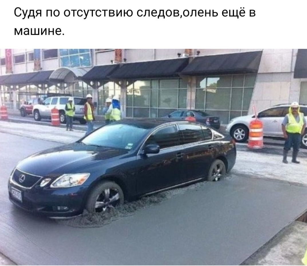 Судя по отсутствию следоволень ещё в машине
