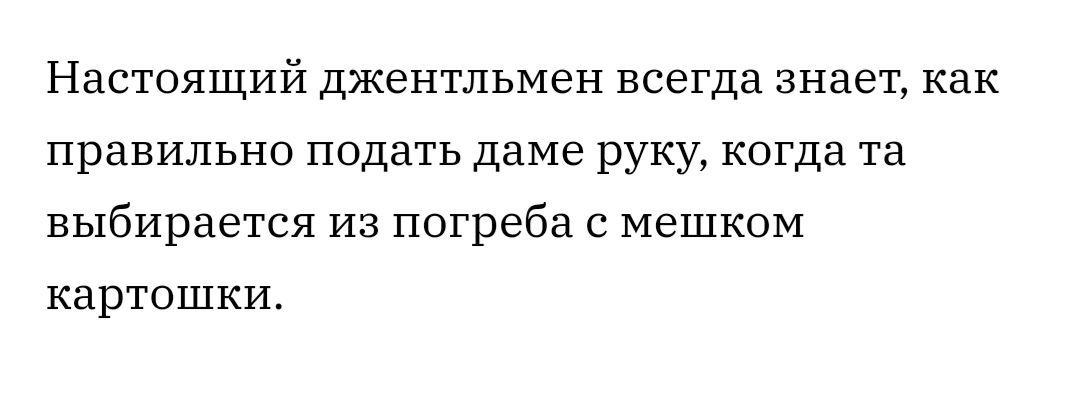 Настоящий джентльмен всегда знает как правильно подать даме руку когда та выбирается из погреба с мешком КЗРТОШКИ