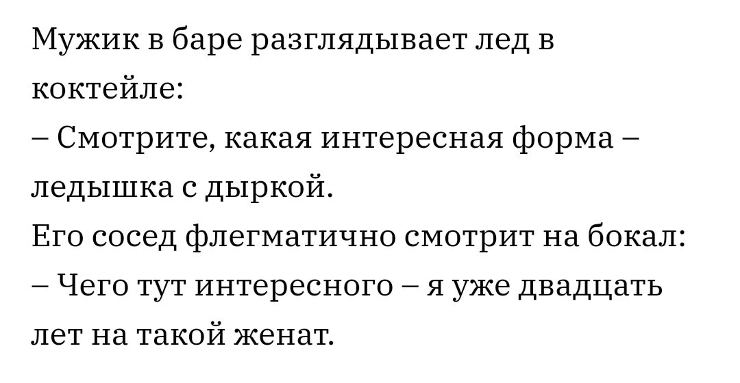 Мужик в баре разглядывает лед в коктейле Смотрите какая интересная форма ледышка с дыркой Его сосед флегматично смотрит на бокал _ Чего ТУТ интересного _ Я уже ДВдДЦдТЬ ЛЕТ Нд такой ЖЭНЗТ