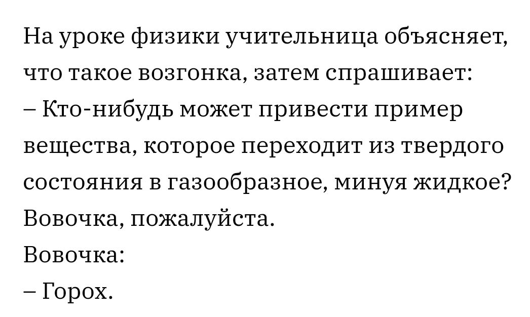 На уроке физики учительница объясняет что такое возгонка затем спрашивает Кто нибудь может привести пример вещества которое переходит из твердого состояния в газообразное минуя жидкое Вовочка пожалуйста Вовочка Горох