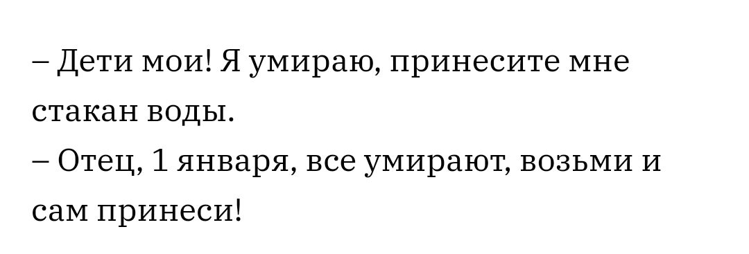 Дети МОИ Я умираю принесите мне стакан воды Отец 1 января все умирают возьми и сам принеси