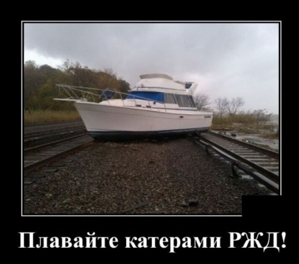Плавайте катерами РЖД