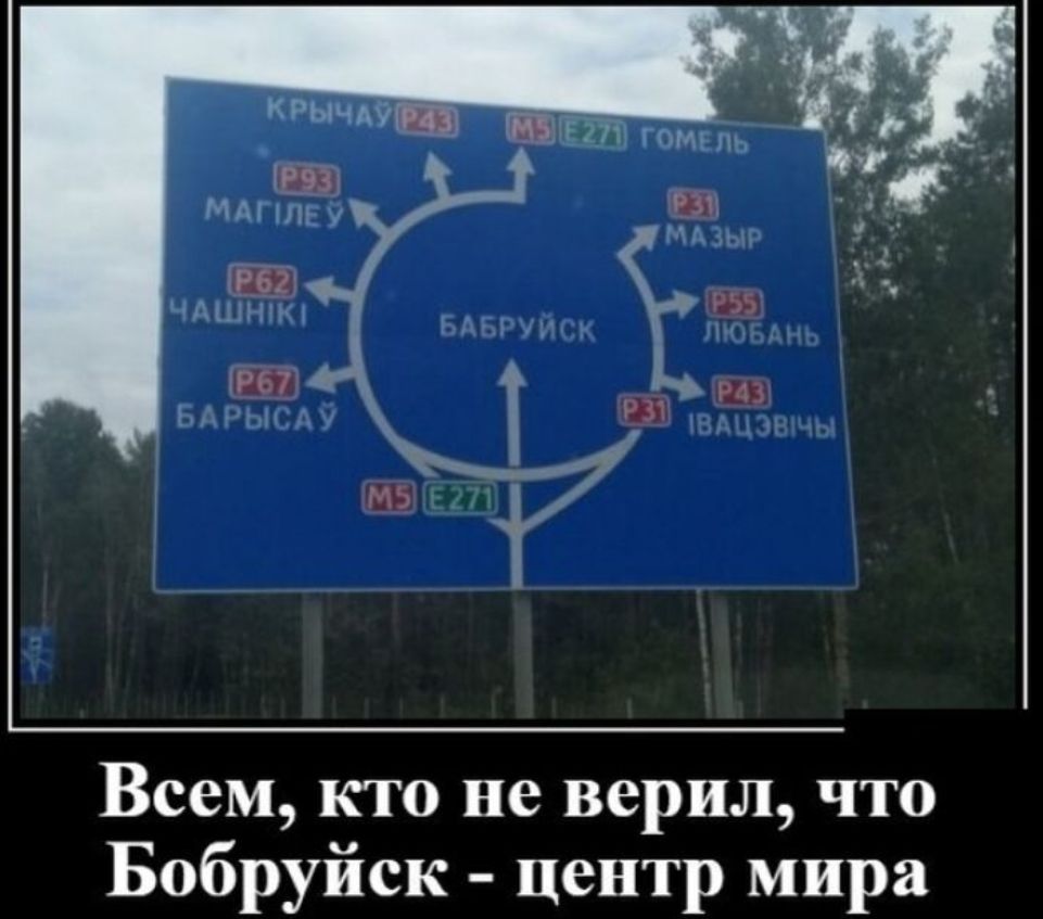 Всем кто не верил что Бобруйск центр мира