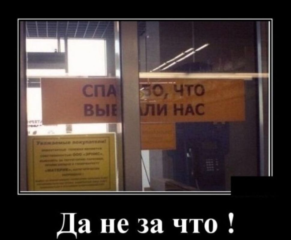 Да не за что