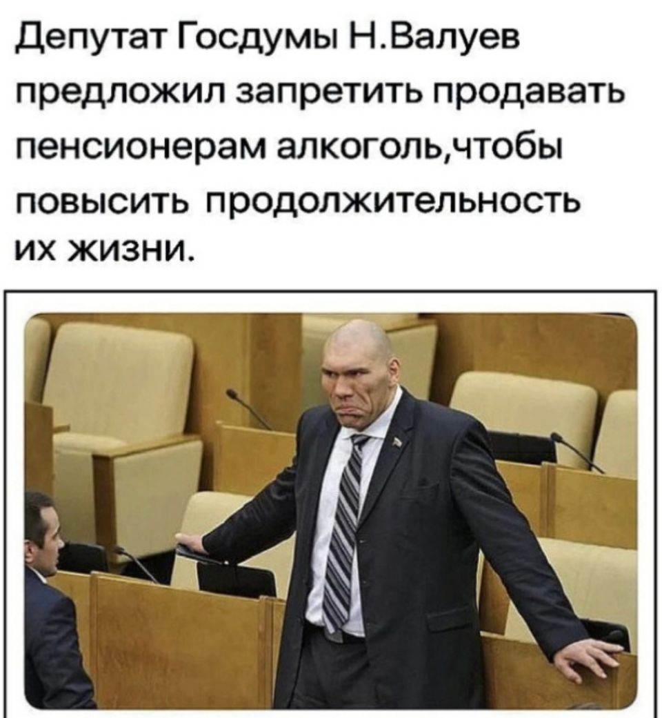 Депутат Госдумы НВалуев предложил запретить продавать пенсионерам алкогольчтобы ПОВЫСИТЬ продолжительность ИХ ЖИЗНИ