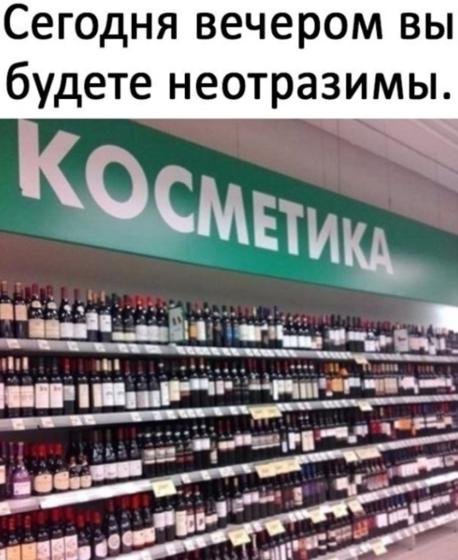 Сегодня вечером вы будете неотразимы
