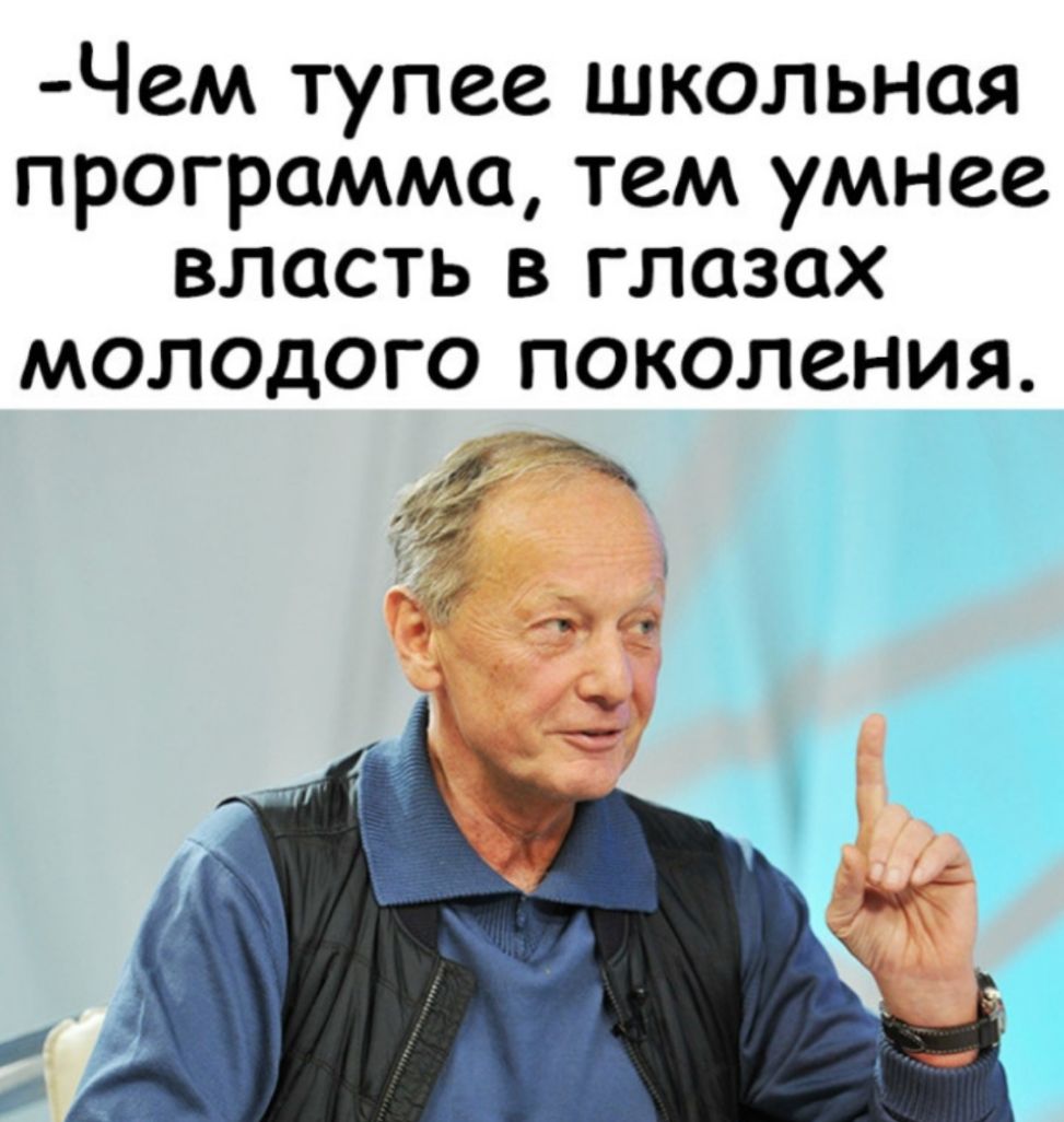 Чем тупее школьная программа тем умнее власть в глазах МОЛОДОГО ПОКОЛЗНИЯ