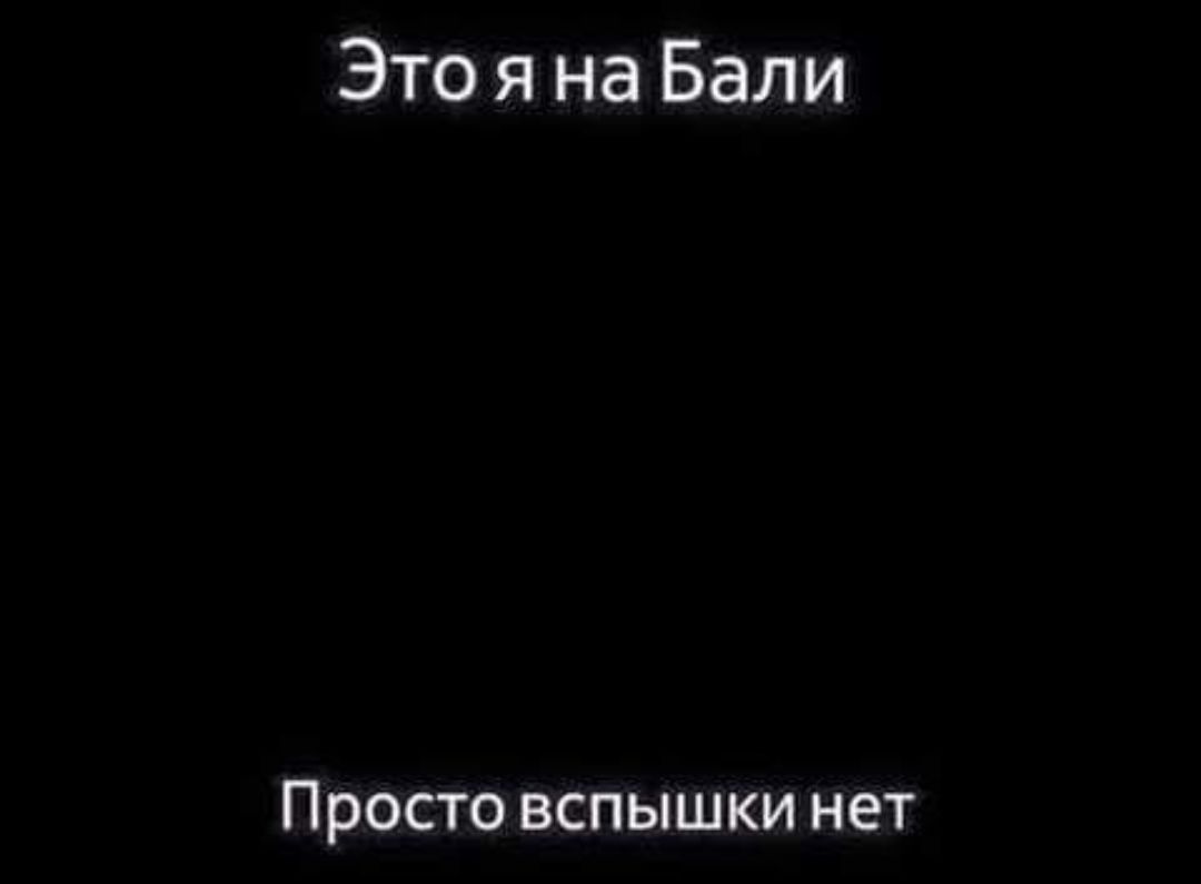 Это я на Бали ПРОСТО ВСПЫШКИ нет