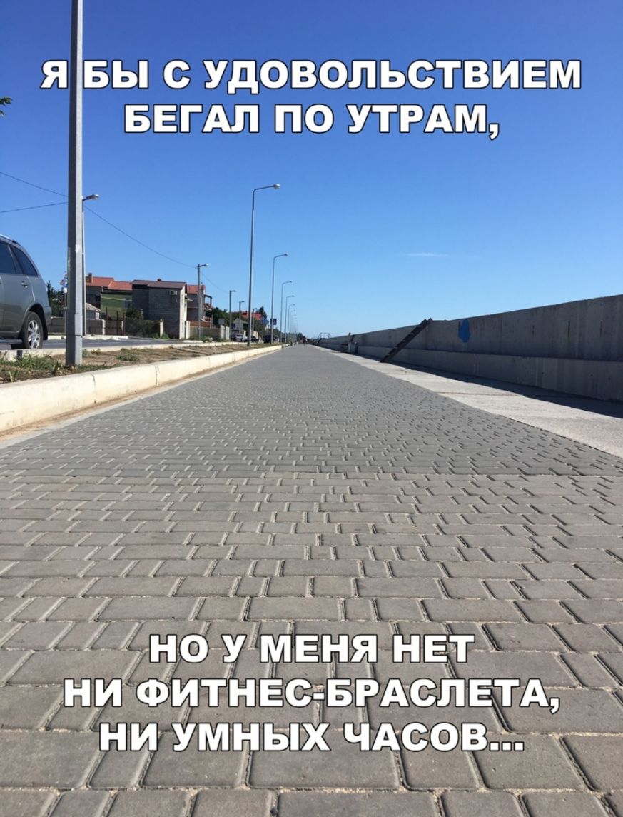 Т Я БЫ С УДОВОПЬСТВИЕМ БЕГАЛ ПО УТРАМ