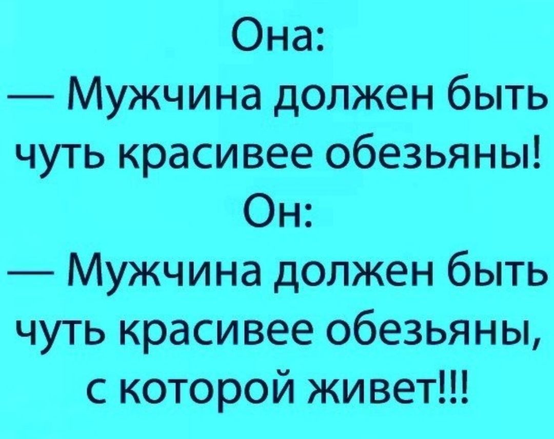 Она Мужчина должен быть чуть красивее обезьяны Он Мужчина должен быть чуть красивее обезьяны с которой живет