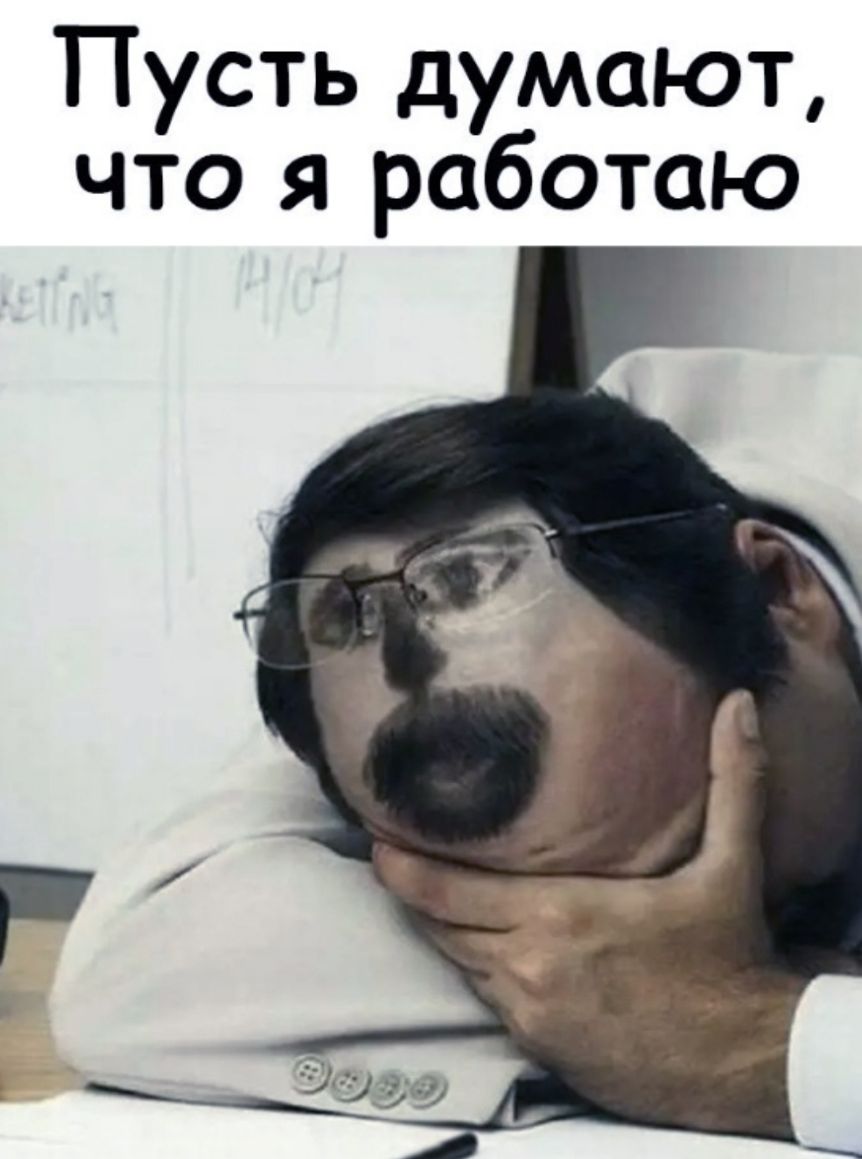 Пусть думают что я работаю