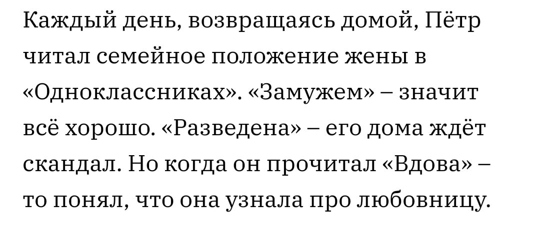 Каждый день возвращаясь домой Пётр читал семейное положение жены В Одноклассниках Замужем значит всё хорошо Разведена его дома ждёт скандал Но когда он прочитал Вдова ТО ПОНЯЛ ЧТО она узнала ПРО ЛЮбОВНИЦУ