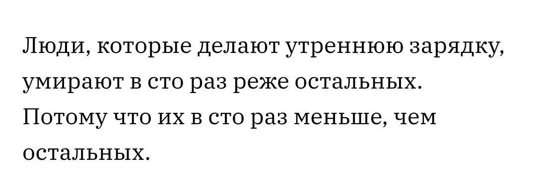 ЛЮДИ которые Делают утреннюю зарядку умирают в сто раз реже остальных Потому что их В сто раз меньше чем ОСТаЛЬНЬШХ
