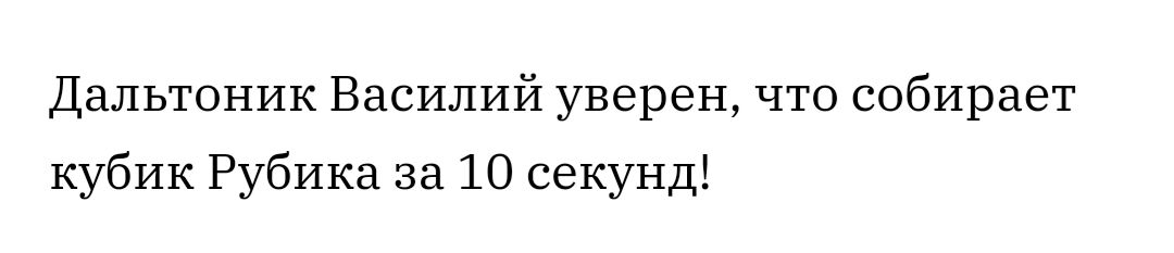 Дальтоник Василий уверен что собирает кубик Рубика за 10 секунд
